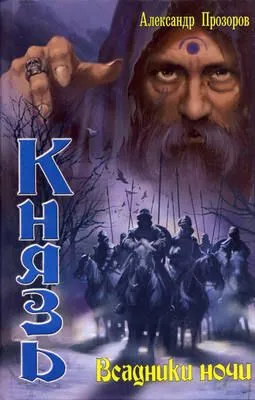 Всадники ночи — обложка книги