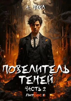 Повелитель теней. Том 2 — обложка книги