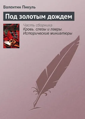 Под золотым дождем — обложка книги