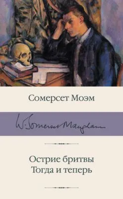Острие бритвы. Тогда и теперь — обложка книги