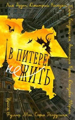 В Питере НЕжить — обложка книги
