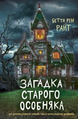 Загадка старого особняка — обложка книги