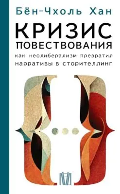 Кризис повествования. Как неолиберализм превратил нарративы в сторителлинг — обложка книги