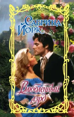 Влюбленный лэрд — обложка книги
