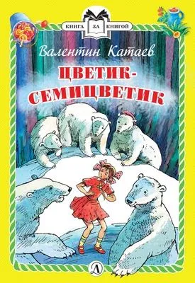Цветик-семицветик — обложка книги