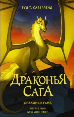 Драконья тьма — обложка книги