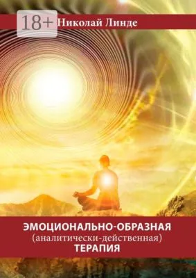 Эмоционально-образная (аналитически-действенная) терапия — обложка книги