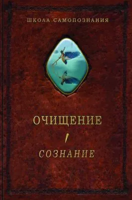 Очищение. Том 1. Организм. Психика. Тело. Сознание — обложка книги