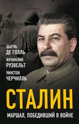 Сталин. Маршал, победивший в войне — обложка книги