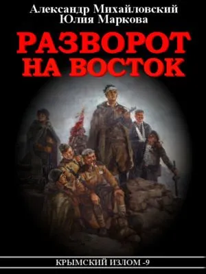 Разворот на восток — обложка книги