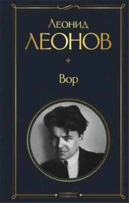 Вор — обложка книги