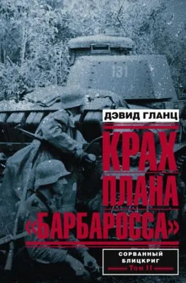Крах плана «Барбаросса». Сорванный блицкриг. Том II — обложка книги