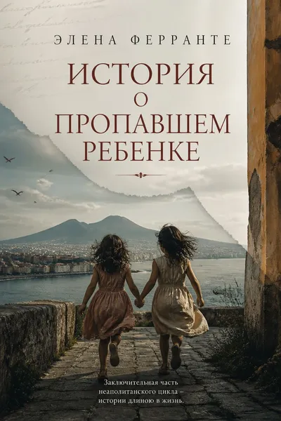 История о пропавшем ребенке — обложка книги
