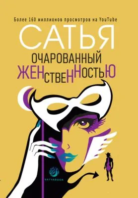 Очарованный женственностью — обложка книги