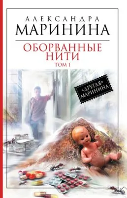 Оборванные нити. Том 1 — обложка книги