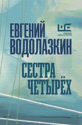 Сестра четырех — обложка книги