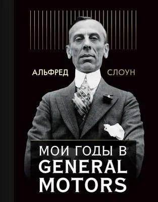 Мои годы в General Motors — обложка книги