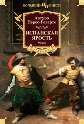 Испанская ярость — обложка книги