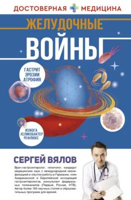 Желудочные войны — обложка книги