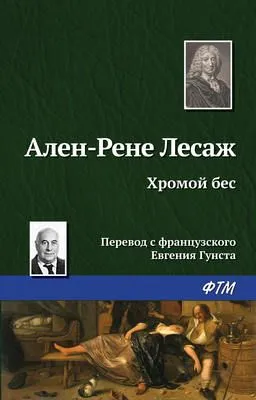 Хромой бес — обложка книги