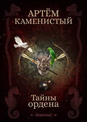 Тайны ордена — обложка книги