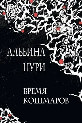 Время кошмаров — обложка книги