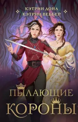 Пылающие короны — обложка книги