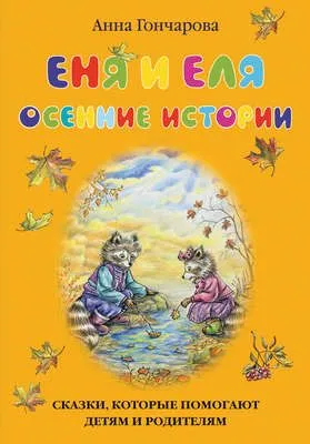 Еня и Еля. Осенние истории — обложка книги