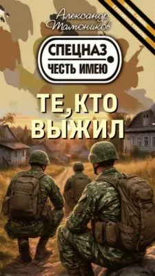 Те, кто выжил — обложка книги