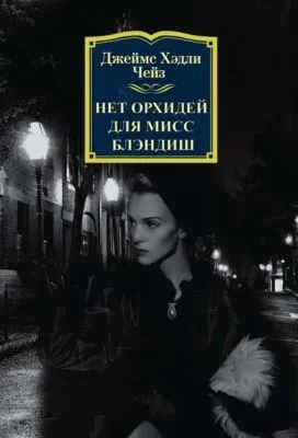 Нет орхидей для мисс Блэндиш — обложка книги