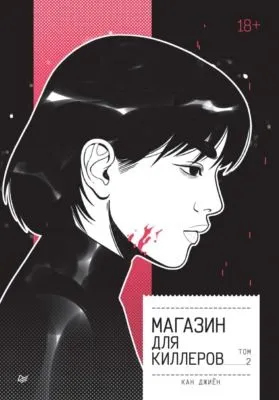 Магазин для киллеров. Том 2 — обложка книги