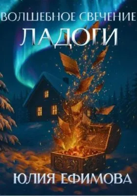 Волшебное свечение Ладоги — обложка книги