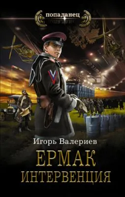 Ермак. Интервенция — обложка книги