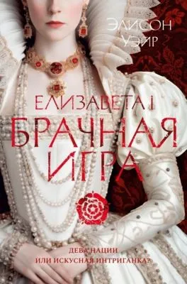 Брачная игра — обложка книги