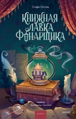 Книжная лавка фонарщика — обложка книги