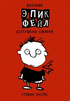 Дневник «Эпик Фейл»: допущены ошибки — обложка книги