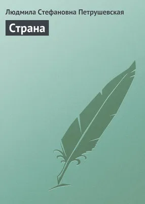 Страна — обложка книги