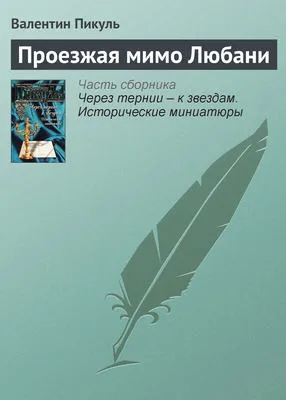 Проезжая мимо Любани — обложка книги