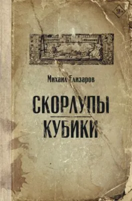 Скорлупы. Кубики — обложка книги