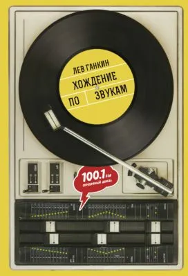 Хождение по звукам — обложка книги