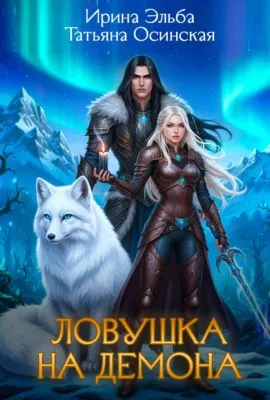 Ловушка на демона — обложка книги