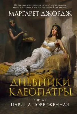 Царица поверженная — обложка книги