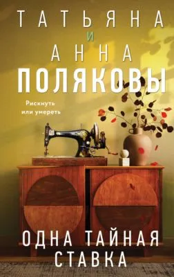 Одна тайная ставка — обложка книги