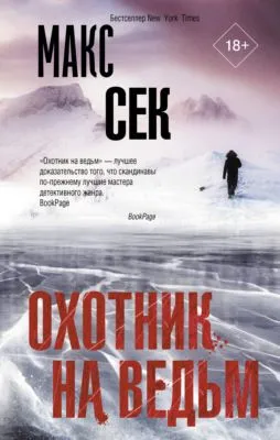 Охотник на ведьм — обложка книги