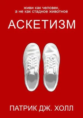 Аскетизм — обложка книги