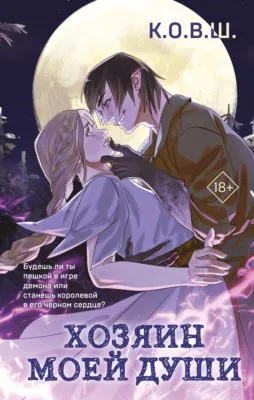 Хозяин моей души — обложка книги