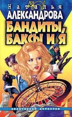 Бандиты, баксы и я — обложка книги