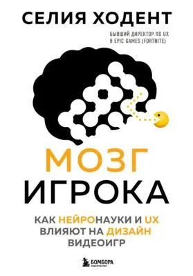 Мозг игрока. Как нейронауки и UX влияют на дизайн видеоигр — обложка книги