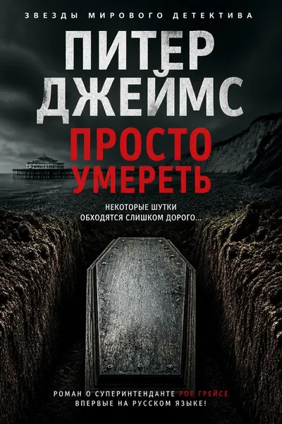 Просто умереть — обложка книги