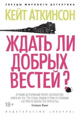 Ждать ли добрых вестей? — обложка книги